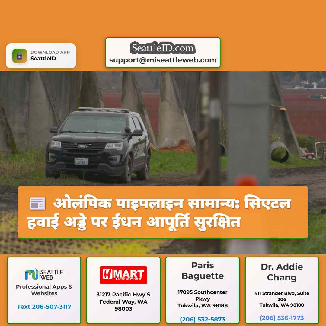 ओलंपिक पाइपलाइन सामान्य: सिएटल हवाई अड्डे पर ईंधन