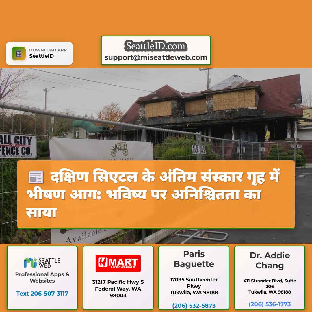 दक्षिण सिएटल के अंतिम संस्कार गृह में भीषण आग:
