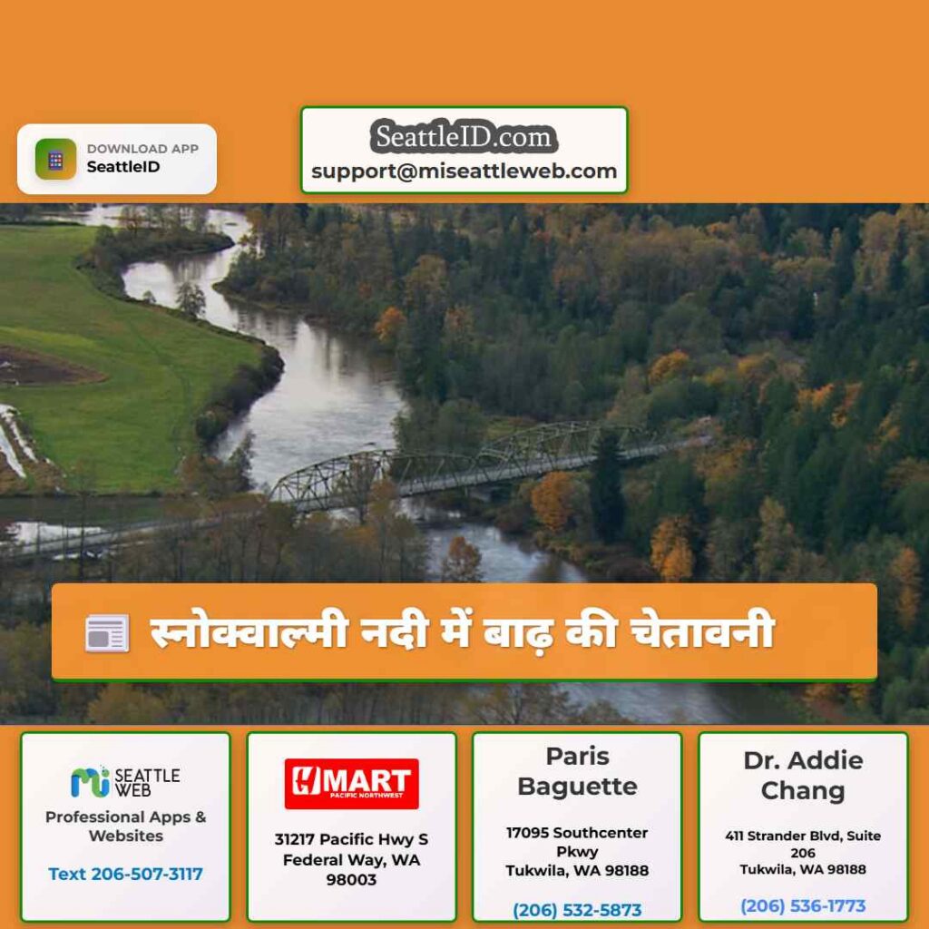 स्नोक्वाल्मी नदी में बाढ़ की चेतावनी