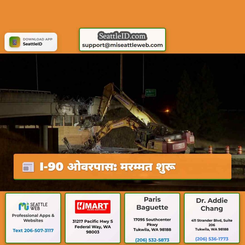 I-90 ओवरपास: मरम्मत शुरू