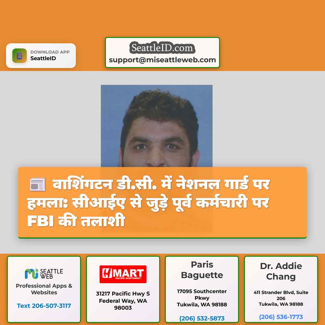 वाशिंगटन डी.सी. में नेशनल गार्ड पर हमला: सीआईए से