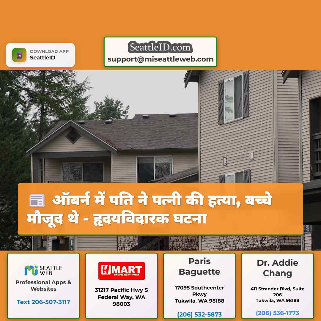 ऑबर्न में पति ने पत्नी की हत्या, बच्चे मौजूद थे -