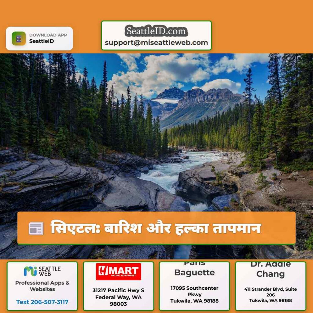 सिएटल: बारिश और हल्का तापमान