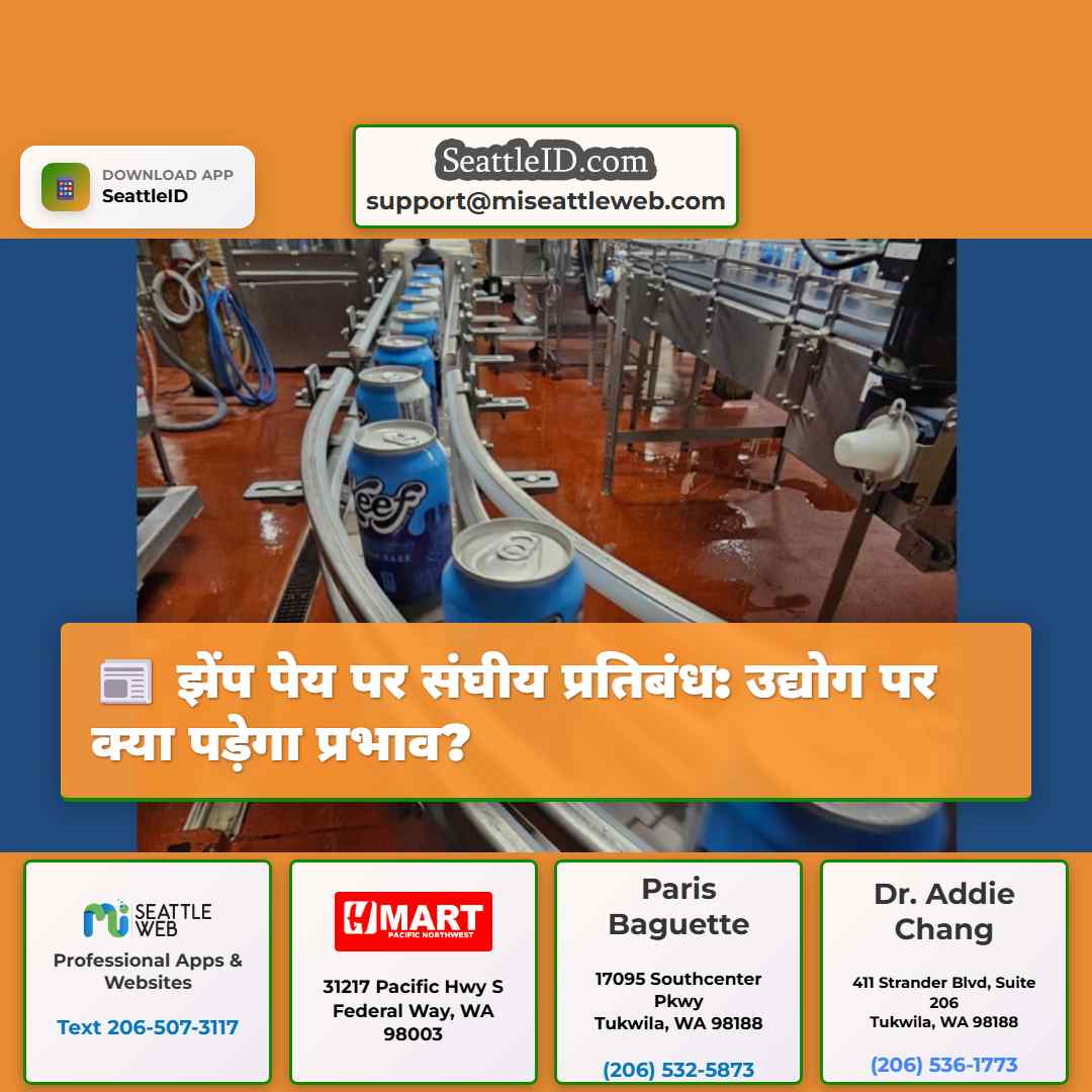 झेंप पेय पर संघीय प्रतिबंध: उद्योग पर क्या पड़ेगा