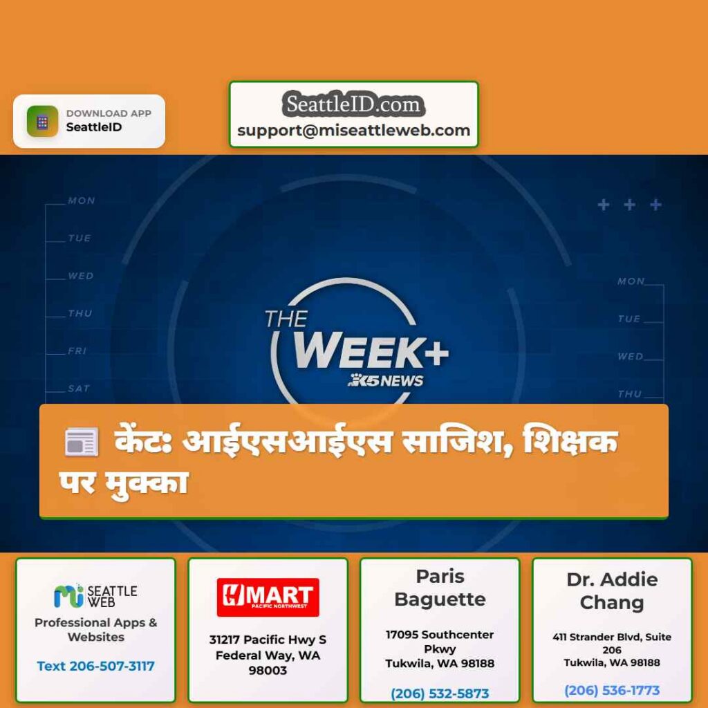 केंट: आईएसआईएस साजिश, शिक्षक पर मुक्का