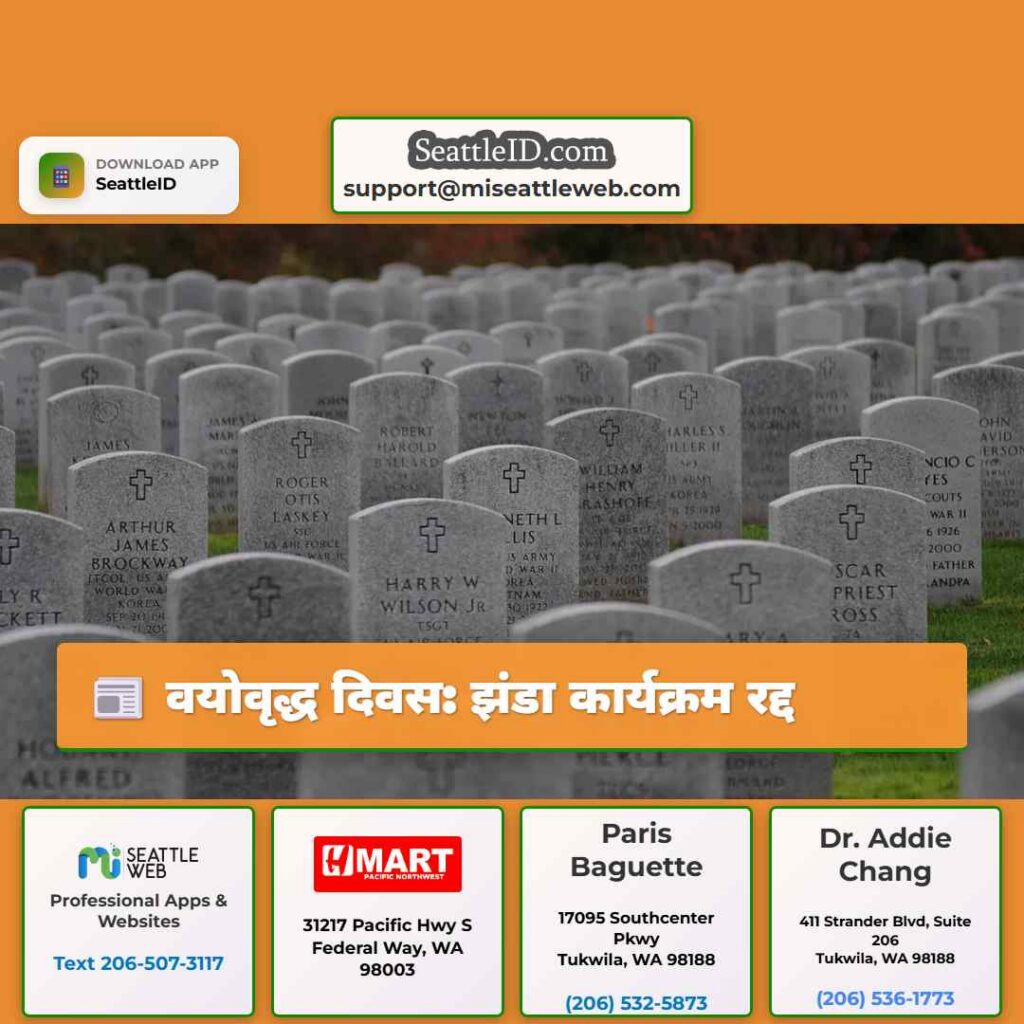 वयोवृद्ध दिवस: झंडा कार्यक्रम रद्द