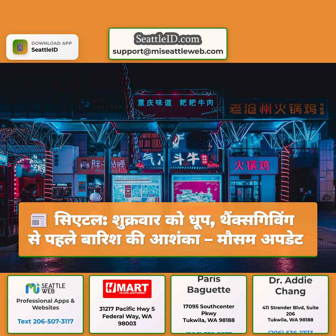 सिएटल: शुक्रवार को धूप, थैंक्सगिविंग से पहले