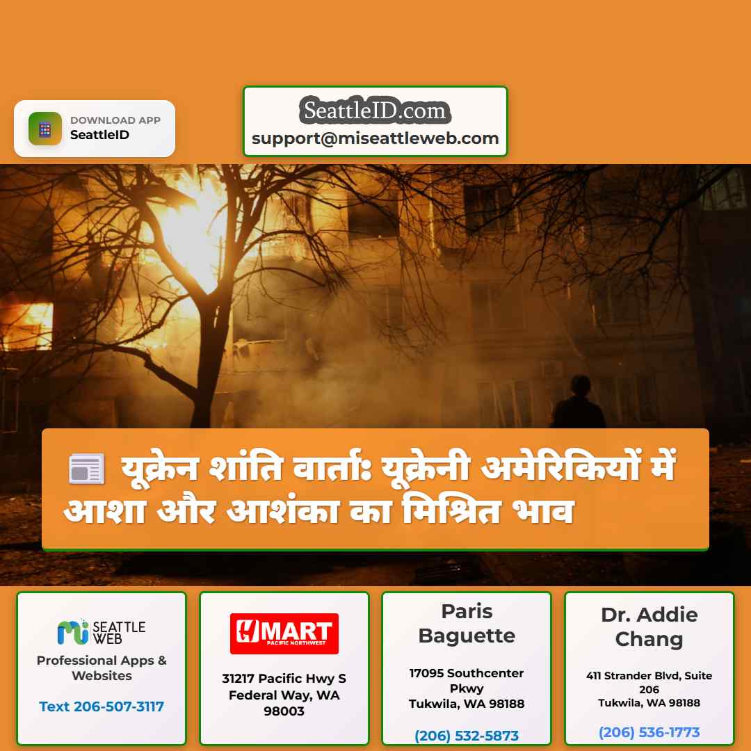 यूक्रेन शांति वार्ता: यूक्रेनी अमेरिकियों में आशा