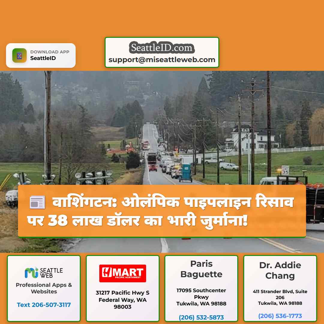 वाशिंगटन: ओलंपिक पाइपलाइन रिसाव पर 38 लाख डॉलर का