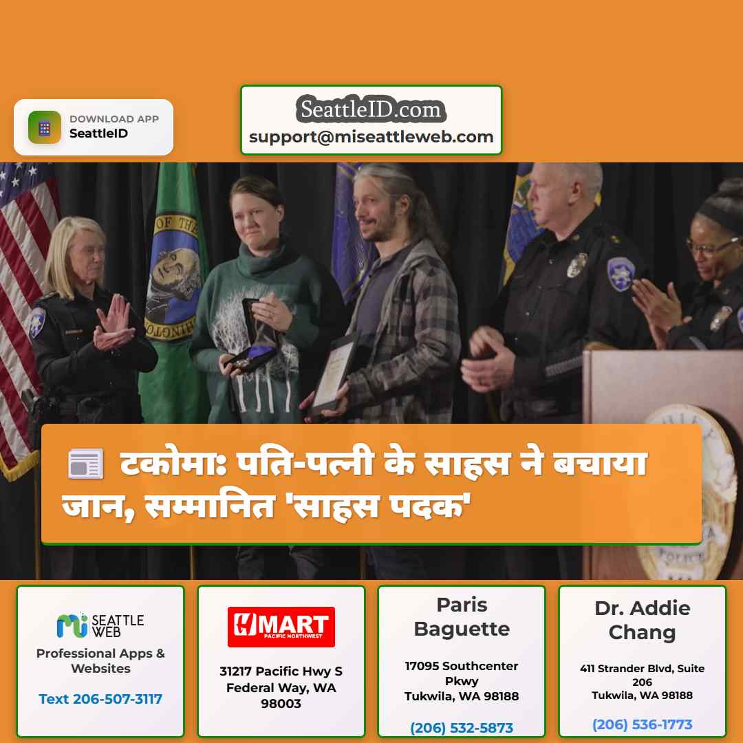 टकोमा: पति-पत्नी के साहस ने बचाया जान, सम्मानित