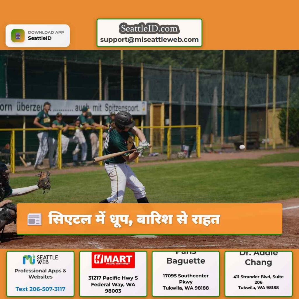 सिएटल में धूप, बारिश से राहत