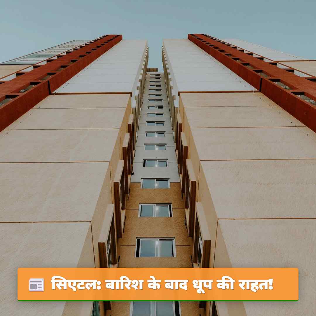 सिएटल: बारिश के बाद धूप की राहत!