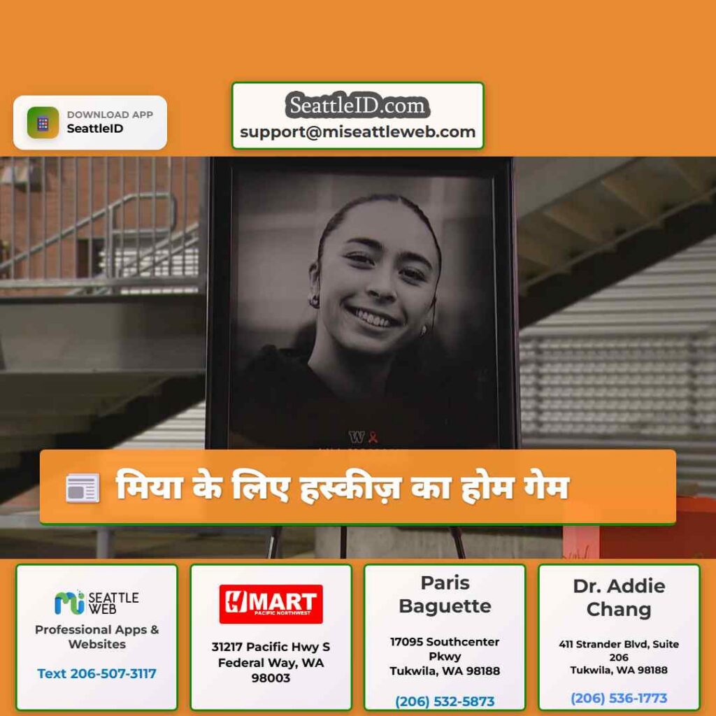 मिया के लिए हस्कीज़ का होम गेम