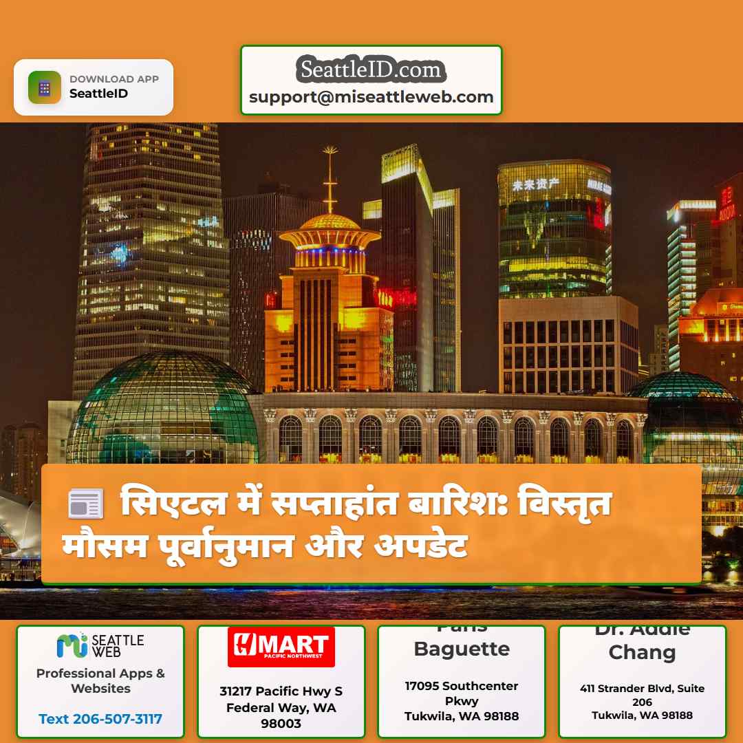 सिएटल में सप्ताहांत बारिश: विस्तृत मौसम