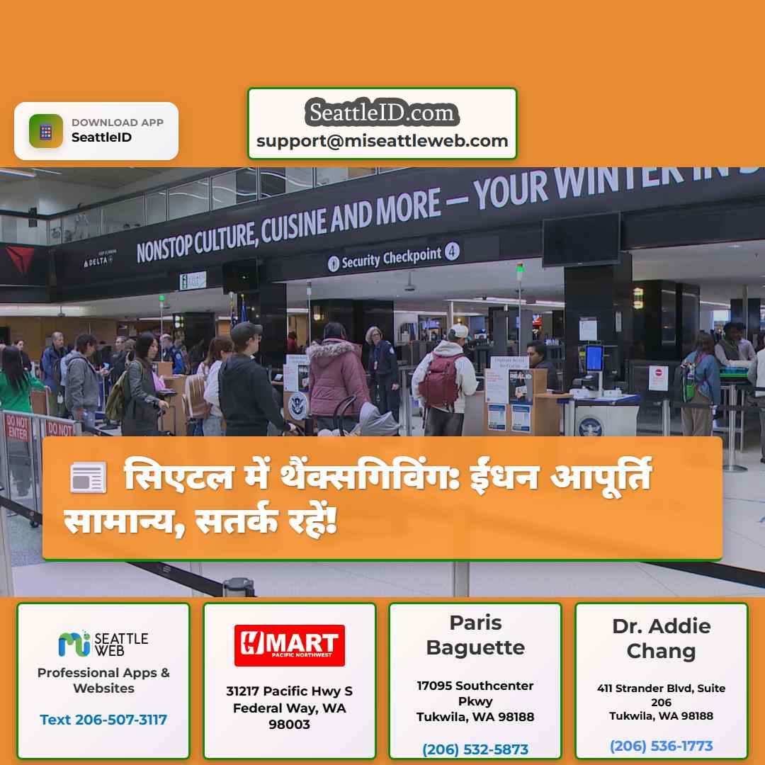 सिएटल में थैंक्सगिविंग: ईंधन आपूर्ति सामान्य,