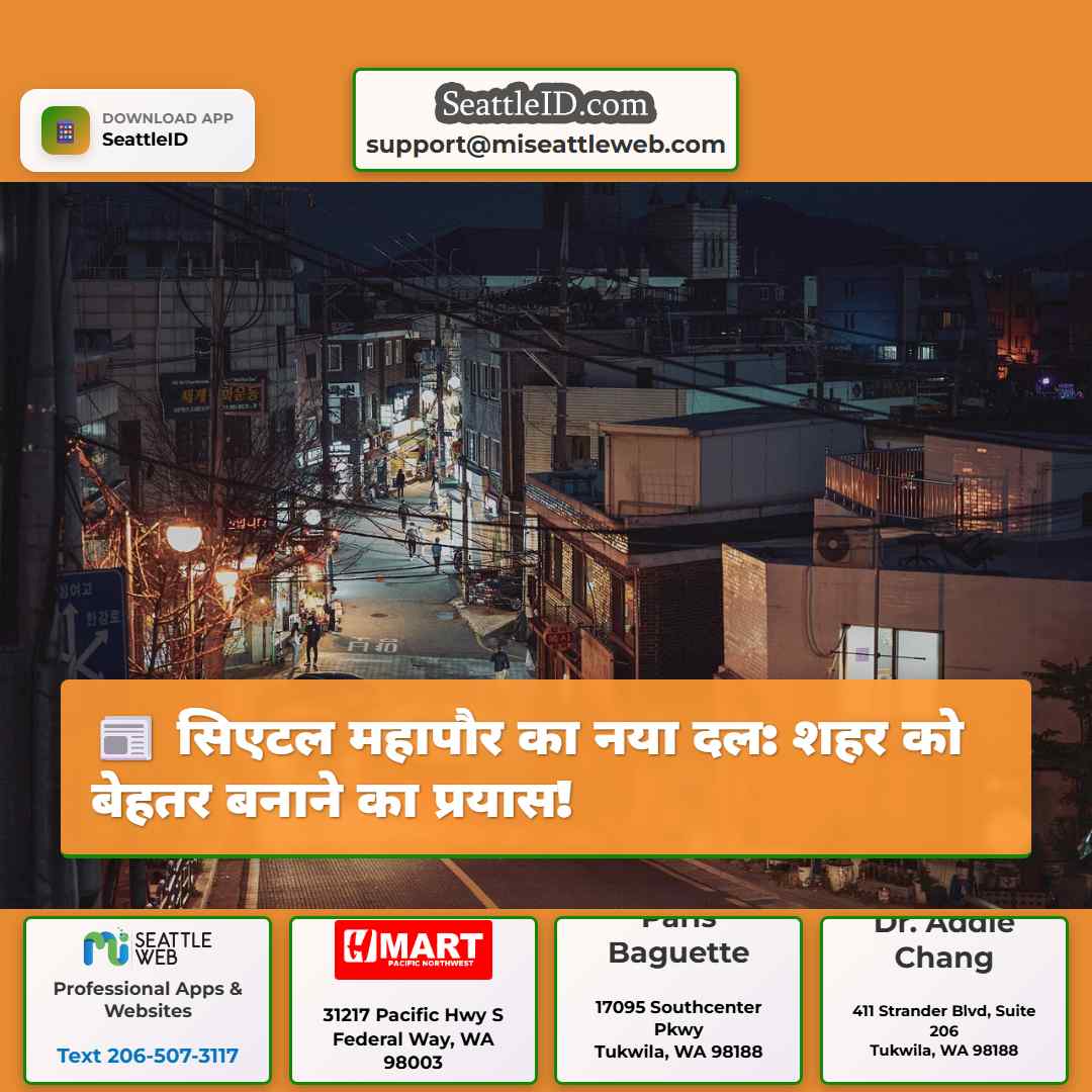 सिएटल महापौर का नया दल: शहर को बेहतर बनाने का