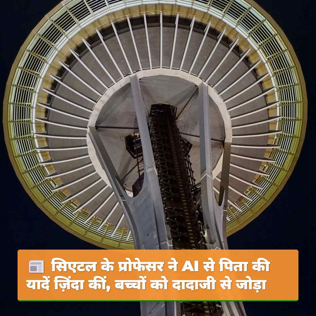 सिएटल के प्रोफेसर ने AI से पिता की यादें ज़िंदा