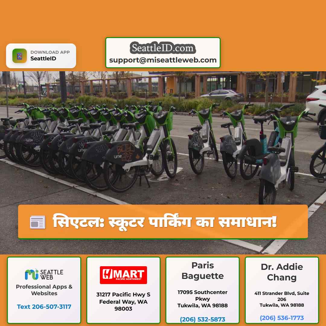 सिएटल: स्कूटर पार्किंग का समाधान!