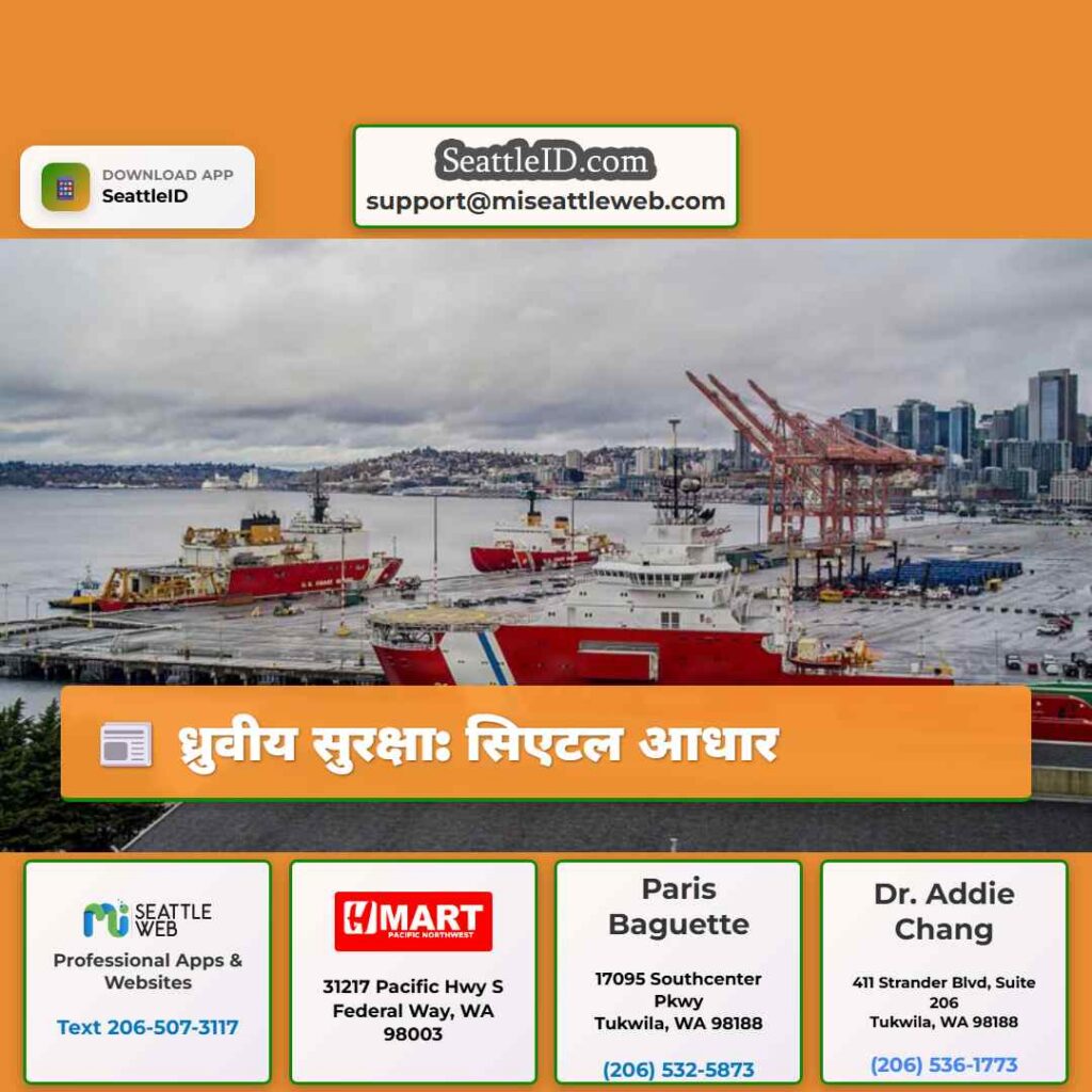 ध्रुवीय सुरक्षा: सिएटल आधार