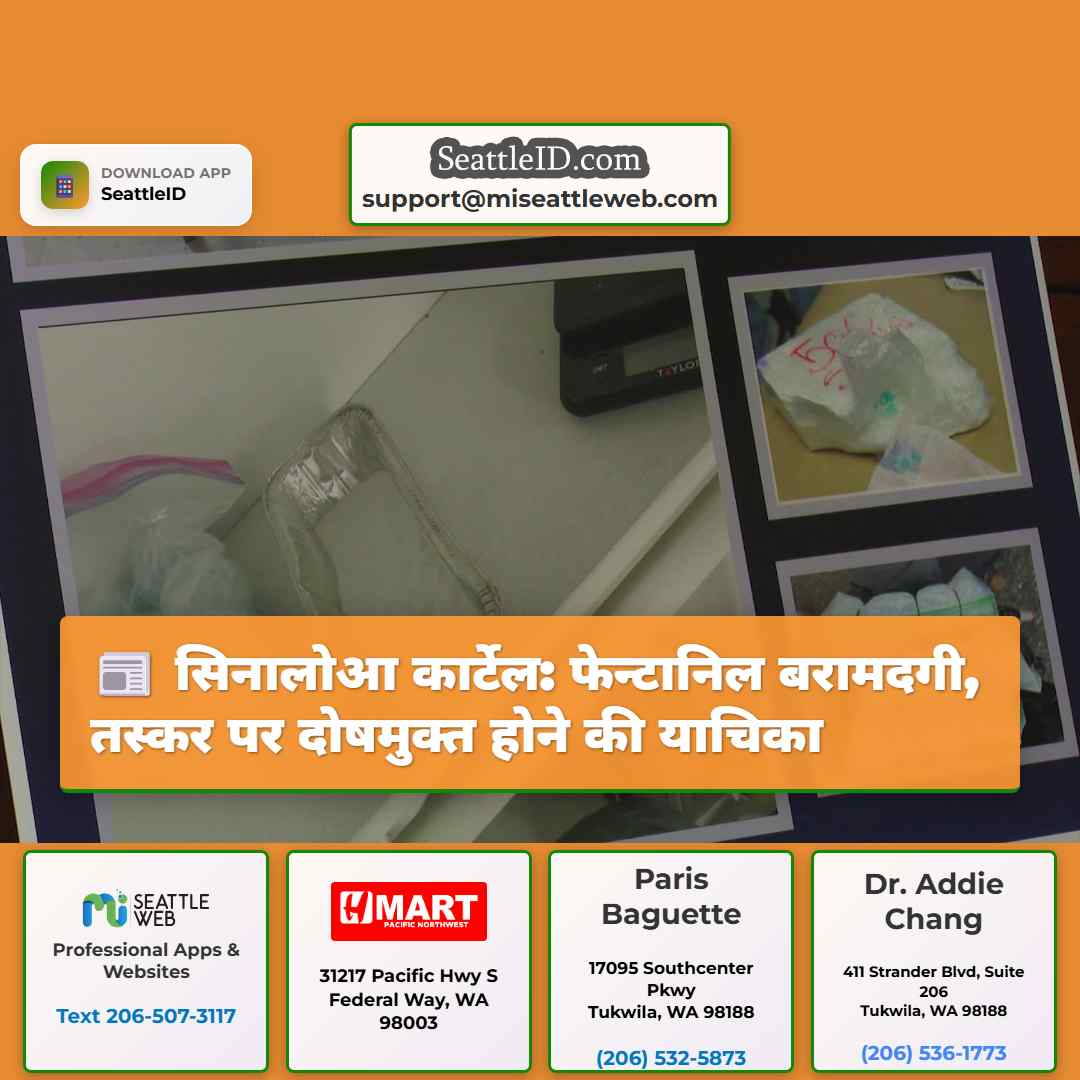 सिनालोआ कार्टेल: फेन्टानिल बरामदगी, तस्कर पर