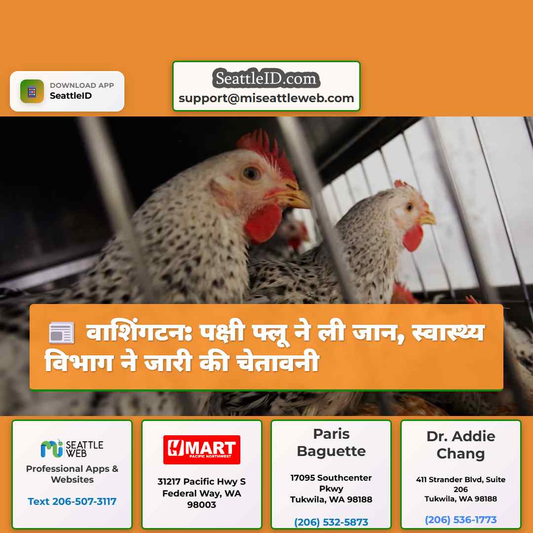 वाशिंगटन: पक्षी फ्लू ने ली जान, स्वास्थ्य विभाग