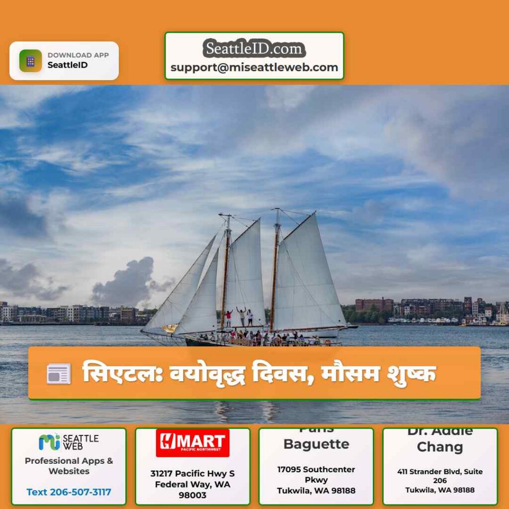 सिएटल: वयोवृद्ध दिवस, मौसम शुष्क