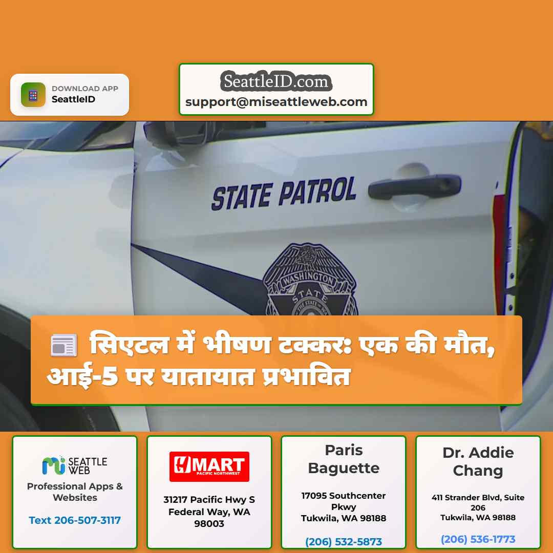 सिएटल में भीषण टक्कर: एक की मौत, आई-5 पर यातायात