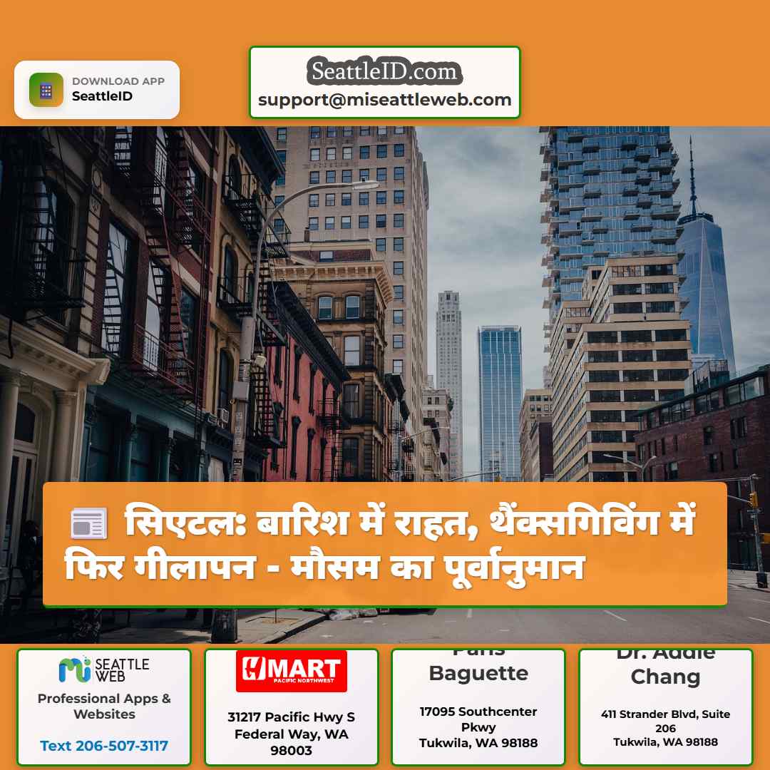 सिएटल: बारिश में राहत, थैंक्सगिविंग में फिर