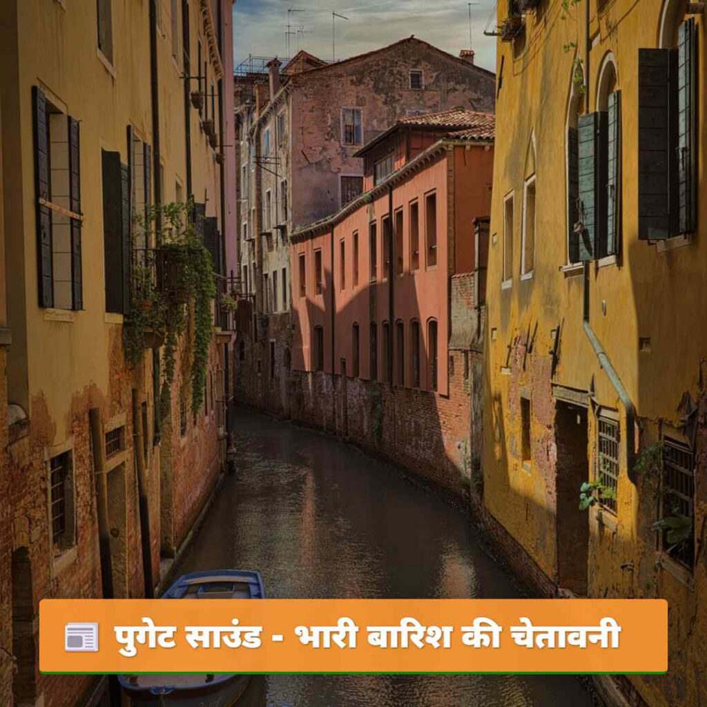 पुगेट साउंड - भारी बारिश की चेतावनी