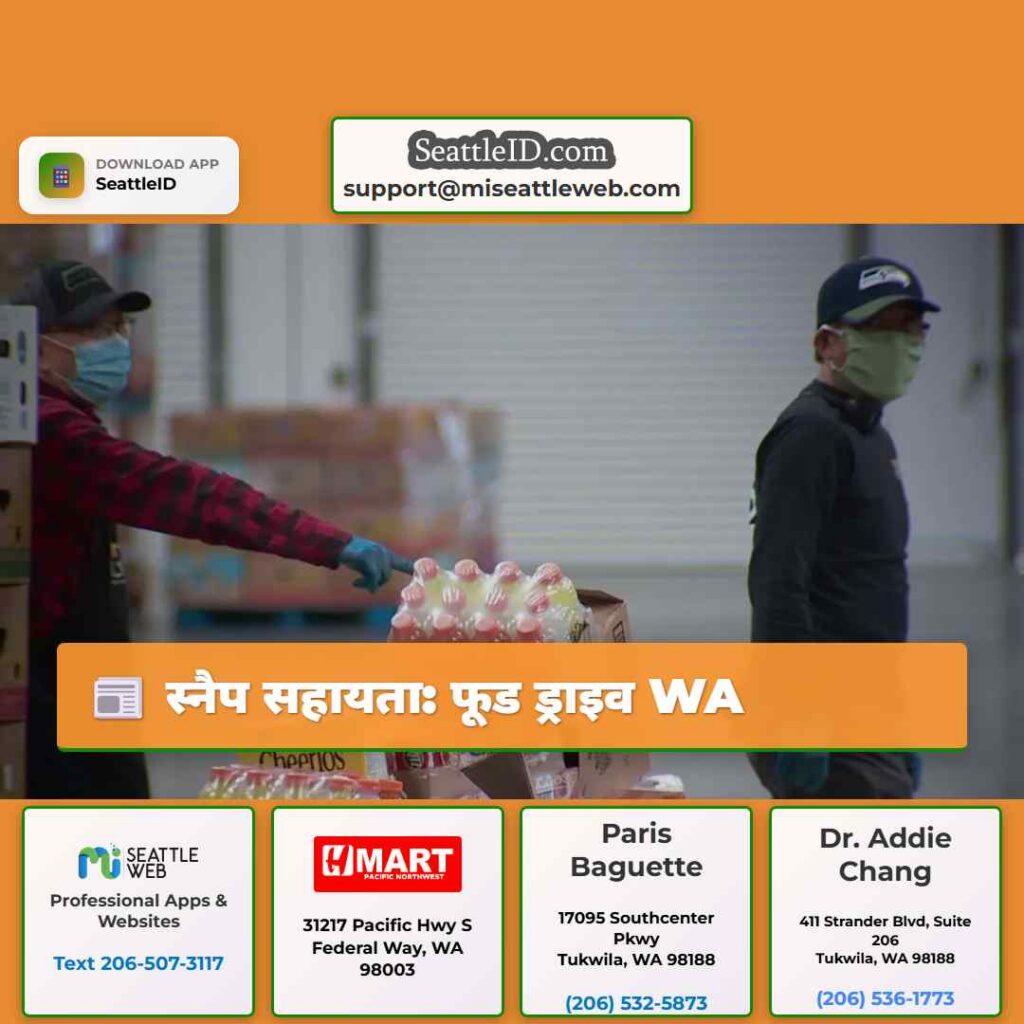 स्नैप सहायता: फूड ड्राइव WA