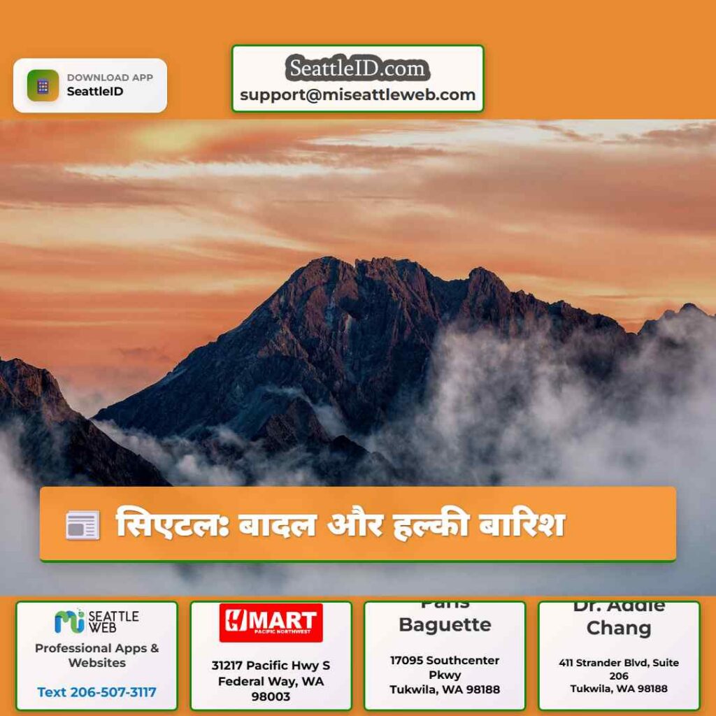 सिएटल: बादल और हल्की बारिश