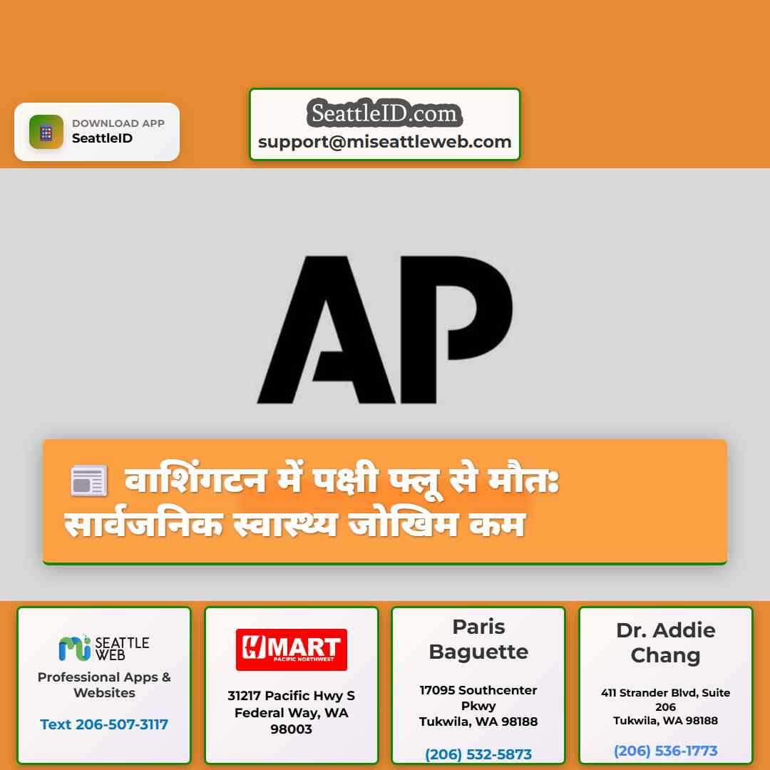 वाशिंगटन में पक्षी फ्लू से मौत: सार्वजनिक