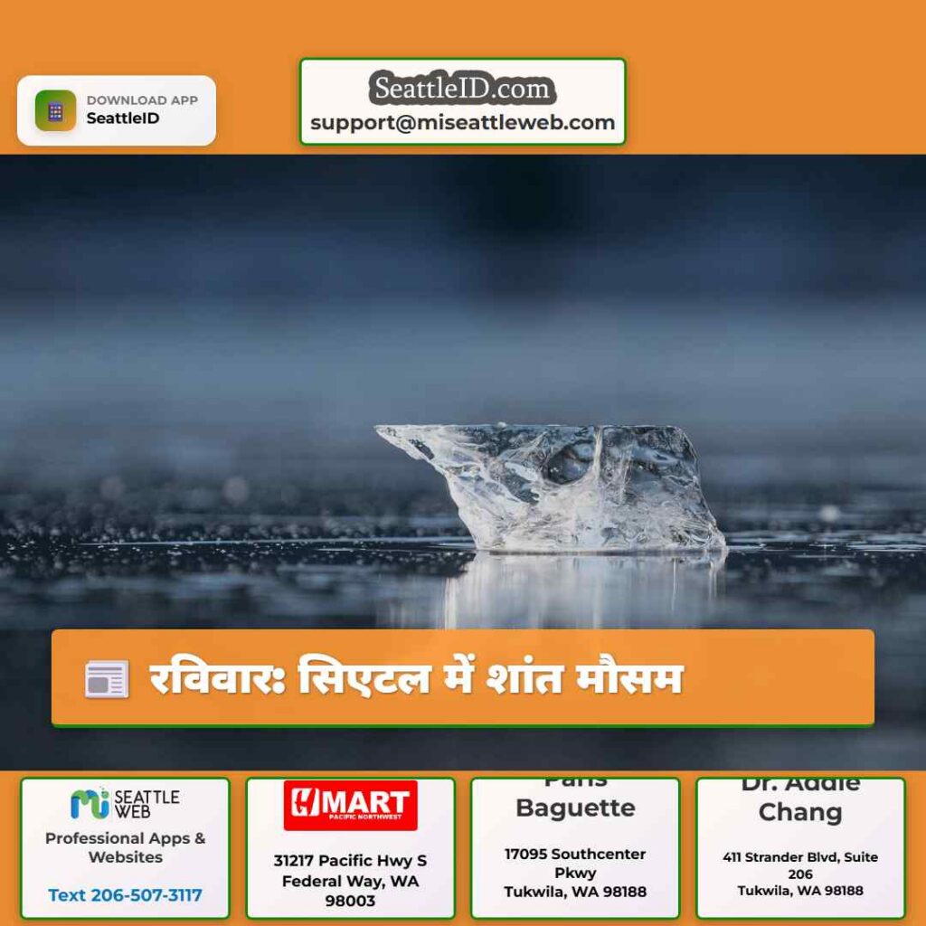रविवार: सिएटल में शांत मौसम