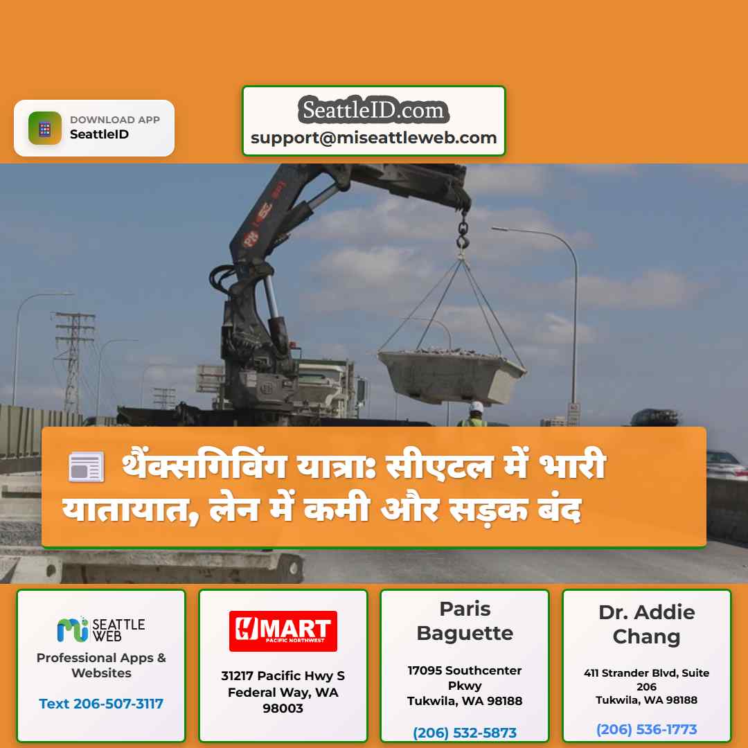 थैंक्सगिविंग यात्रा: सीएटल में भारी यातायात, लेन