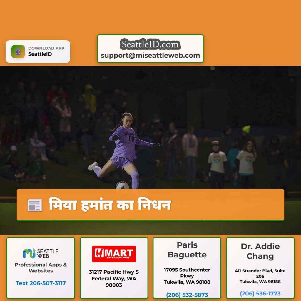 मिया हमांत का निधन