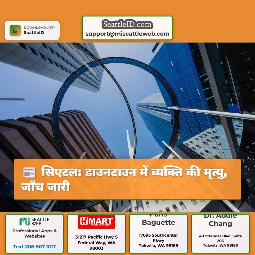सिएटल: डाउनटाउन में व्यक्ति की मृत्यु, जाँच जारी