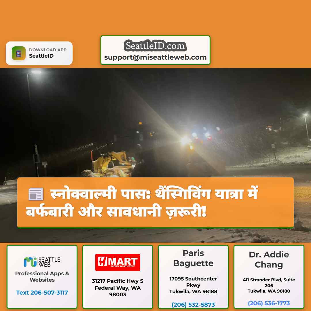 स्नोक्वाल्मी पास: थैंस्गिविंग यात्रा में बर्फबारी