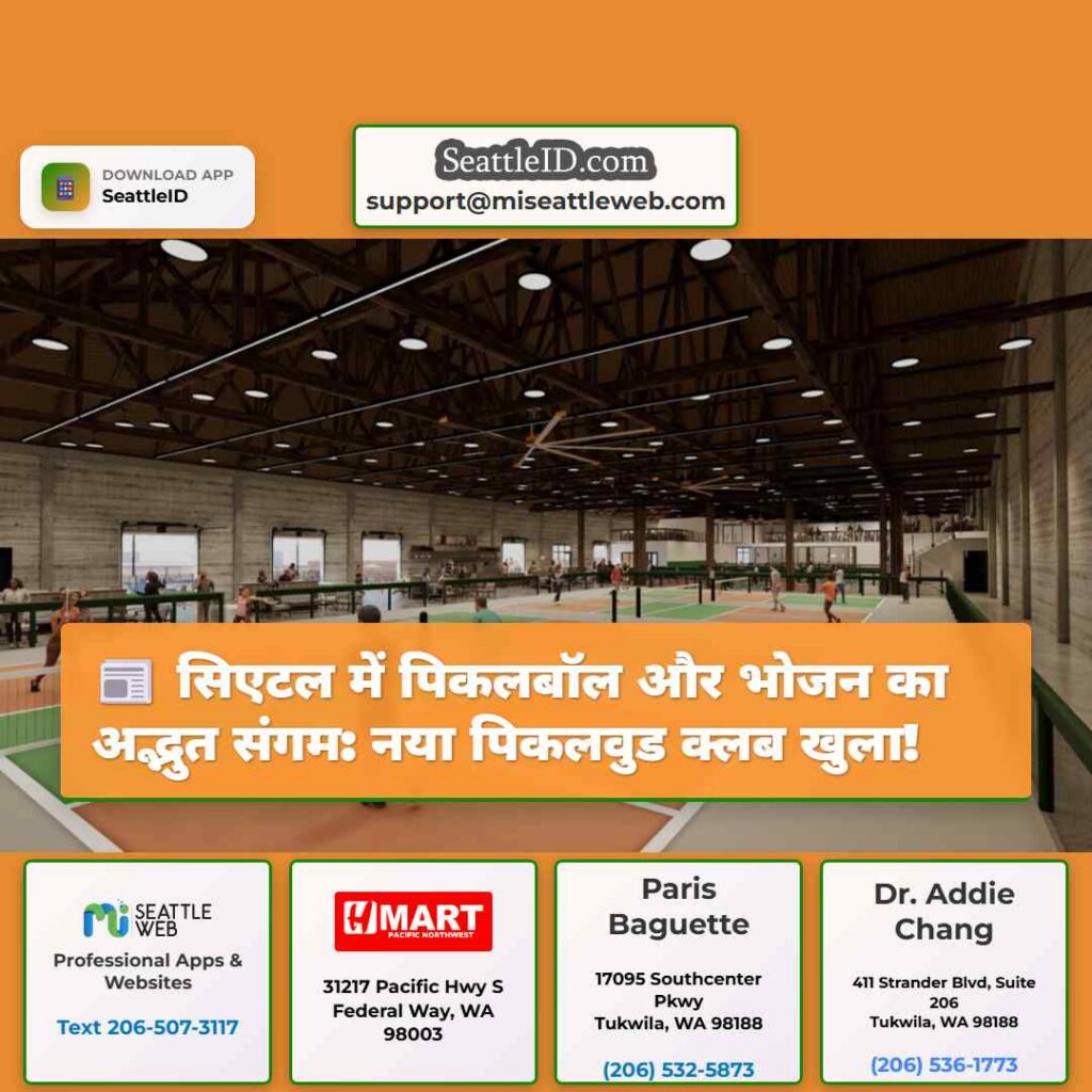 सिएटल में पिकलबॉल और भोजन का अद्भुत संगम: नया