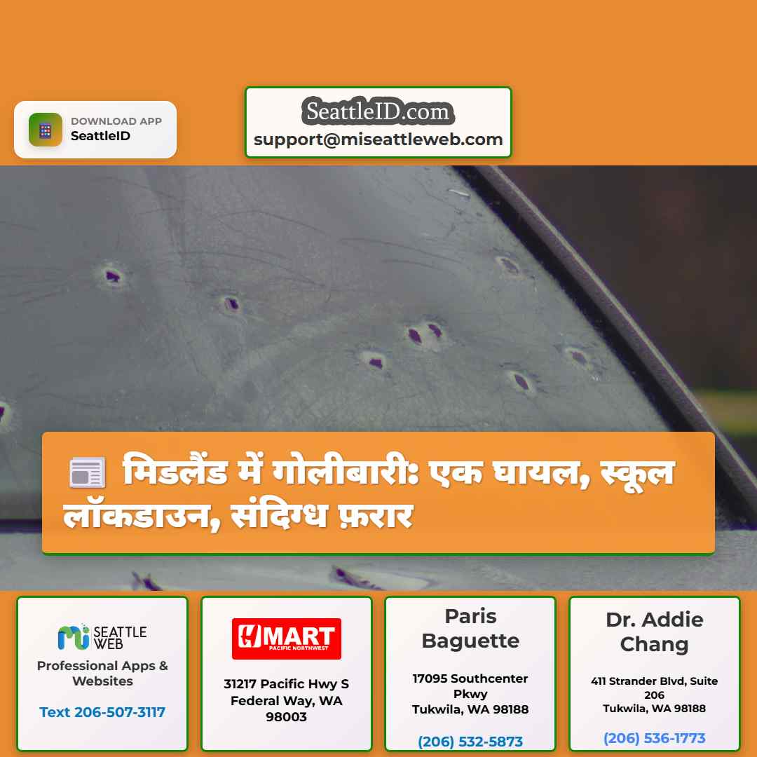 मिडलैंड में गोलीबारी: एक घायल, स्कूल लॉकडाउन,