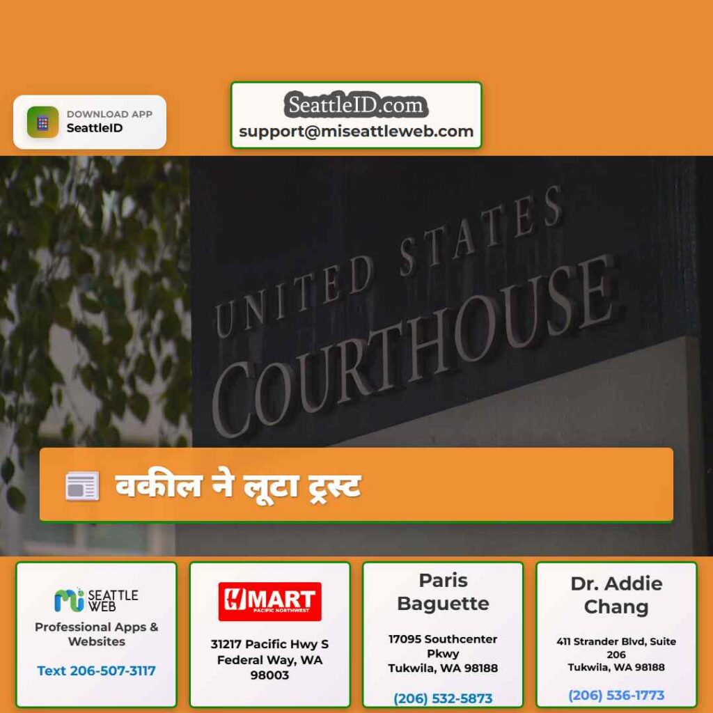 वकील ने लूटा ट्रस्ट