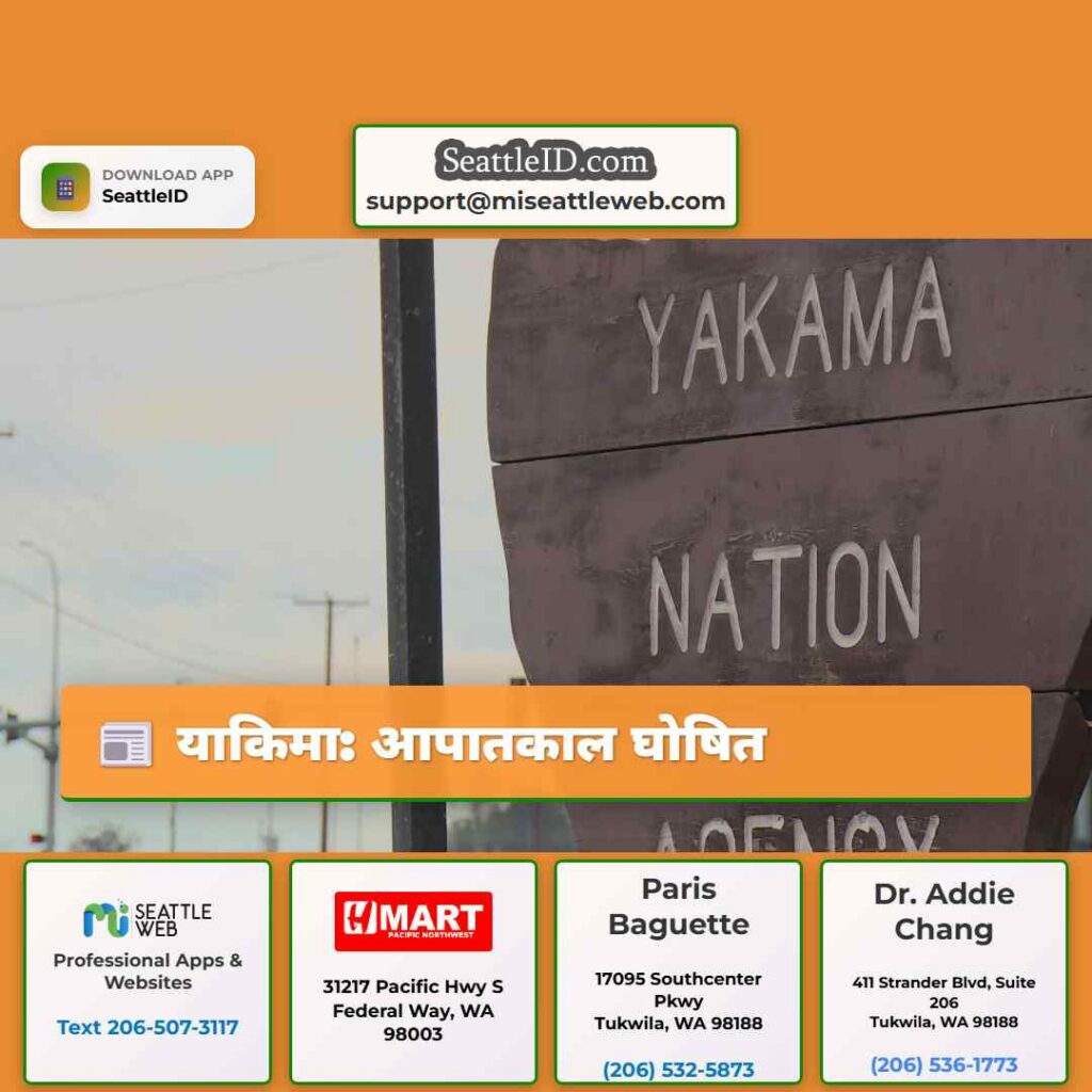 याकिमा: आपातकाल घोषित