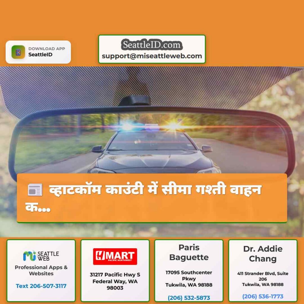 व्हाटकॉम काउंटी में सीमा गश्ती वाहन क...