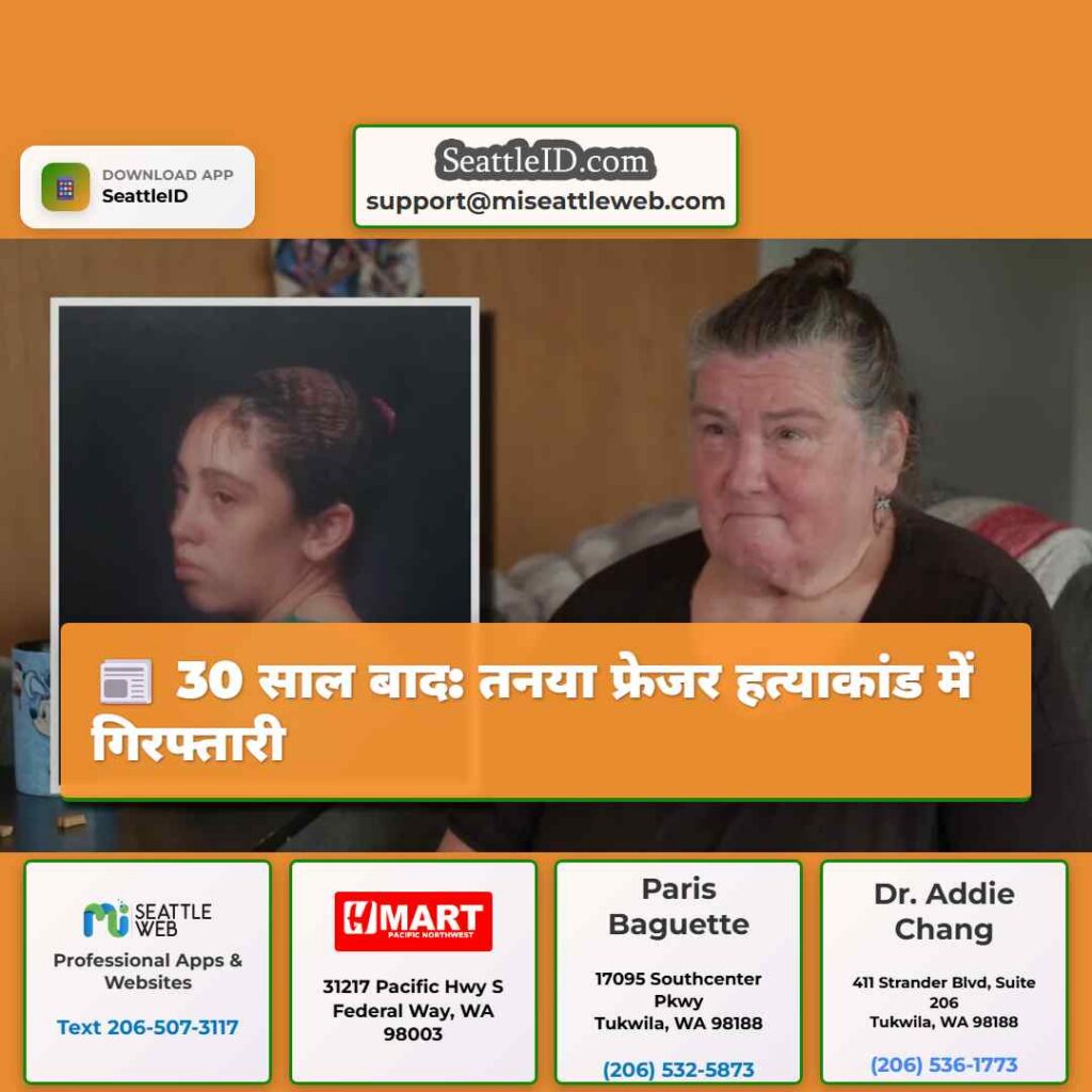 30 साल बाद: तनया फ्रेजर हत्याकांड में गिरफ्तारी