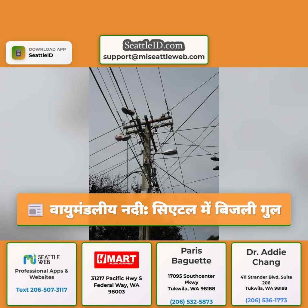 वायुमंडलीय नदी: सिएटल में बिजली गुल