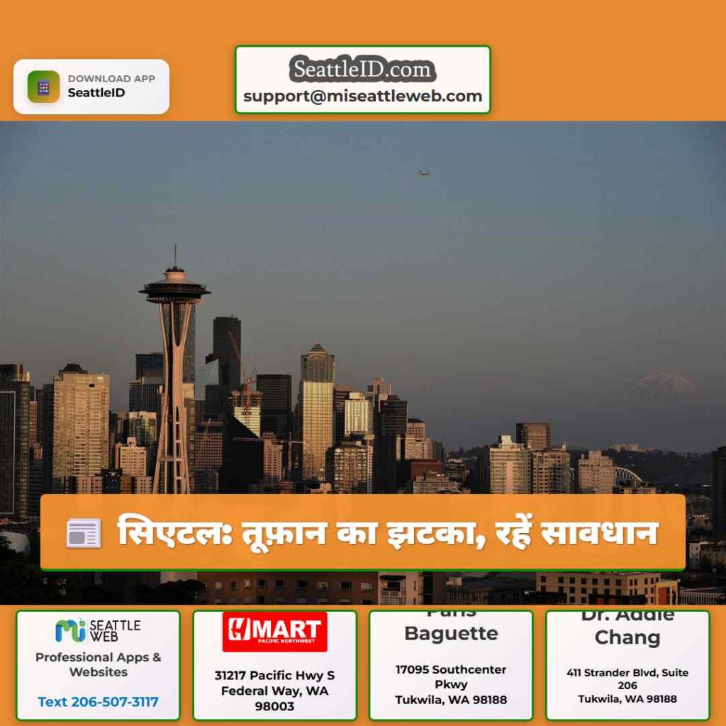 सिएटल: तूफ़ान का झटका, रहें सावधान