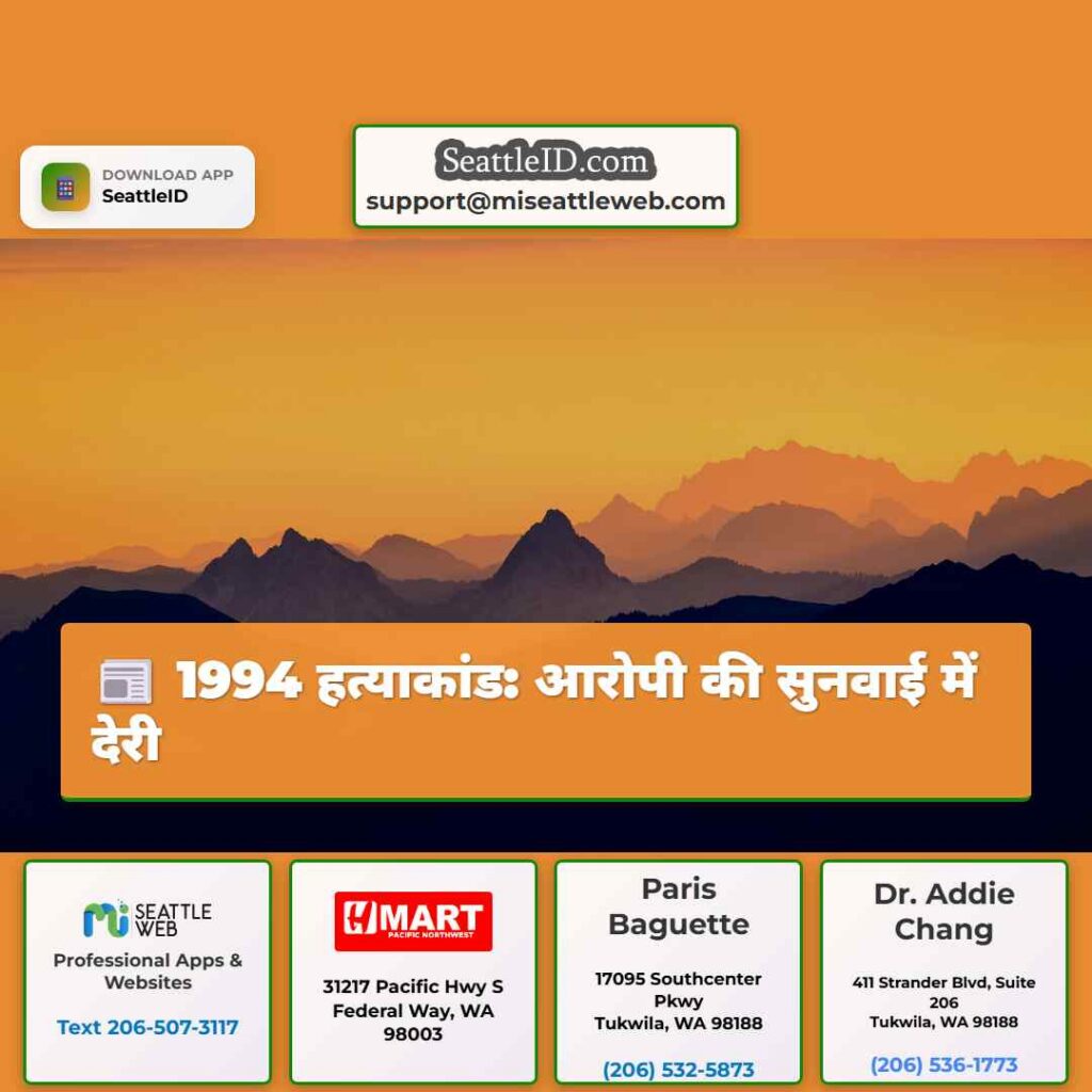 1994 हत्याकांड: आरोपी की सुनवाई में देरी