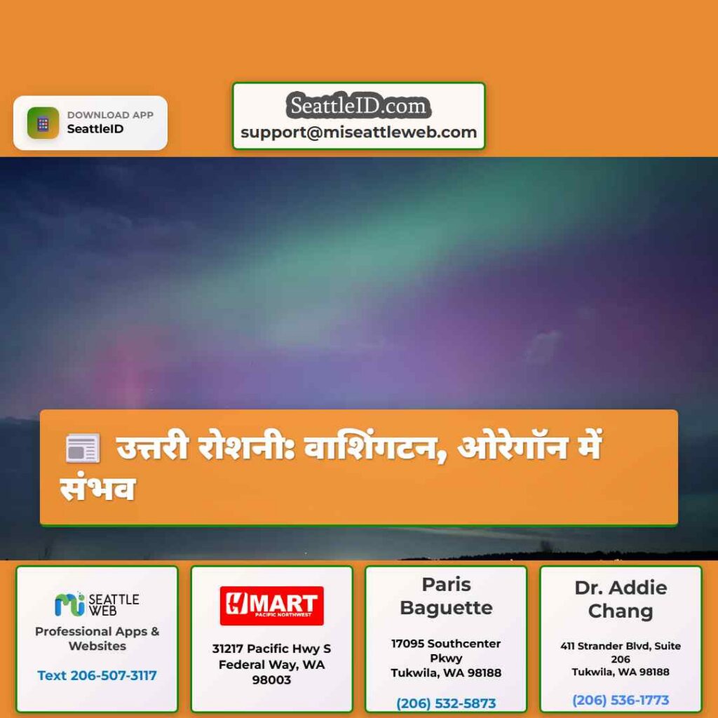 उत्तरी रोशनी: वाशिंगटन, ओरेगॉन में संभव