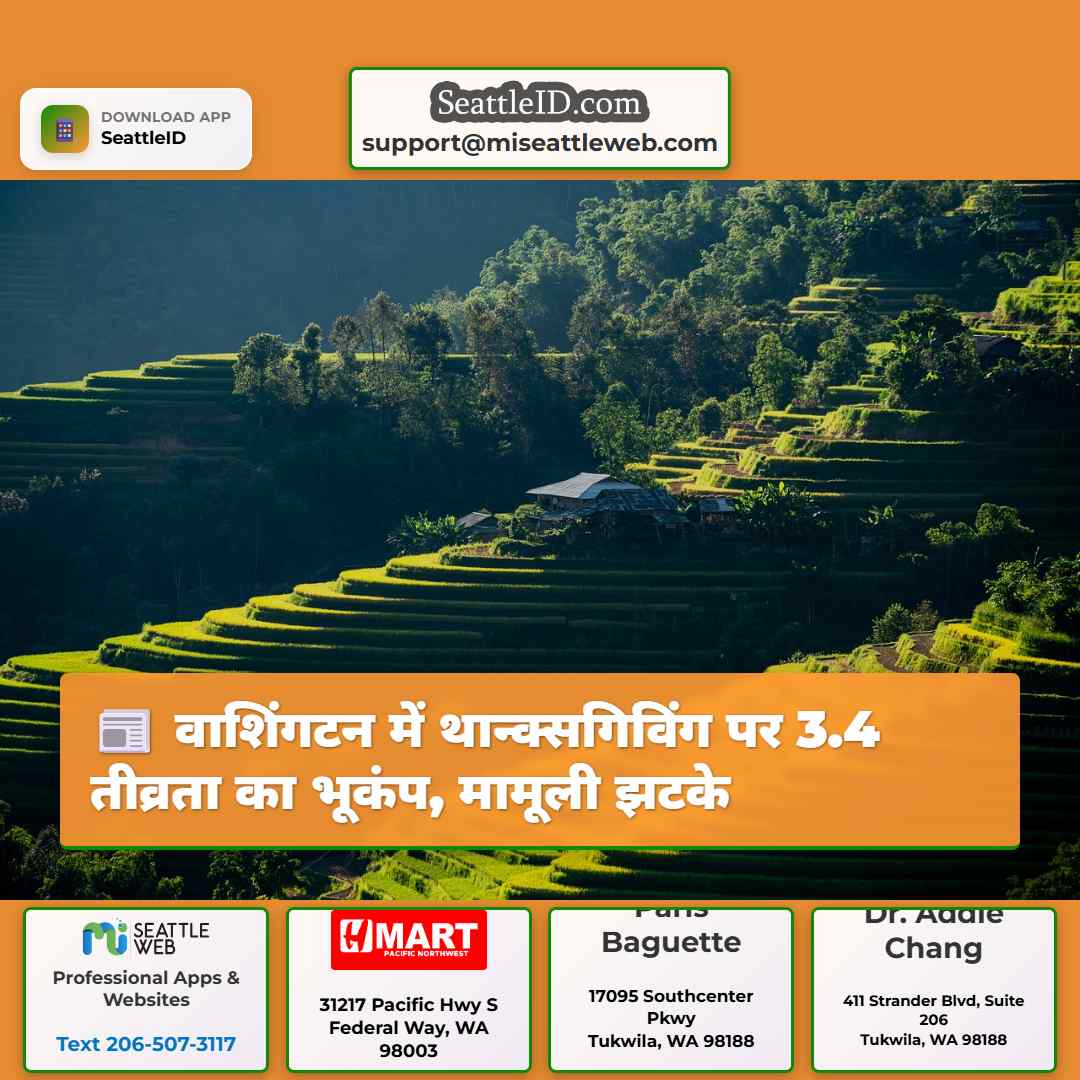 वाशिंगटन में थान्क्सगिविंग पर 3.4 तीव्रता का