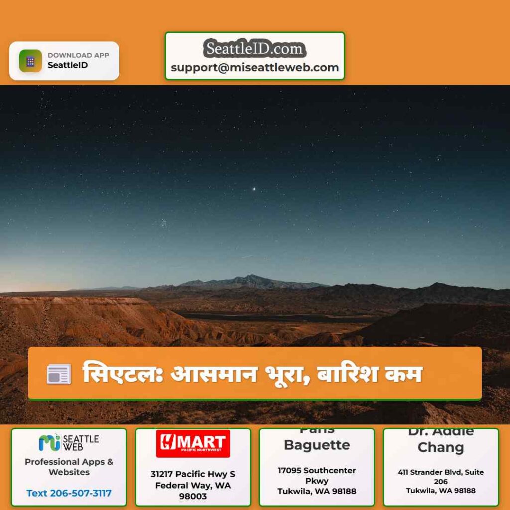 सिएटल: आसमान भूरा, बारिश कम