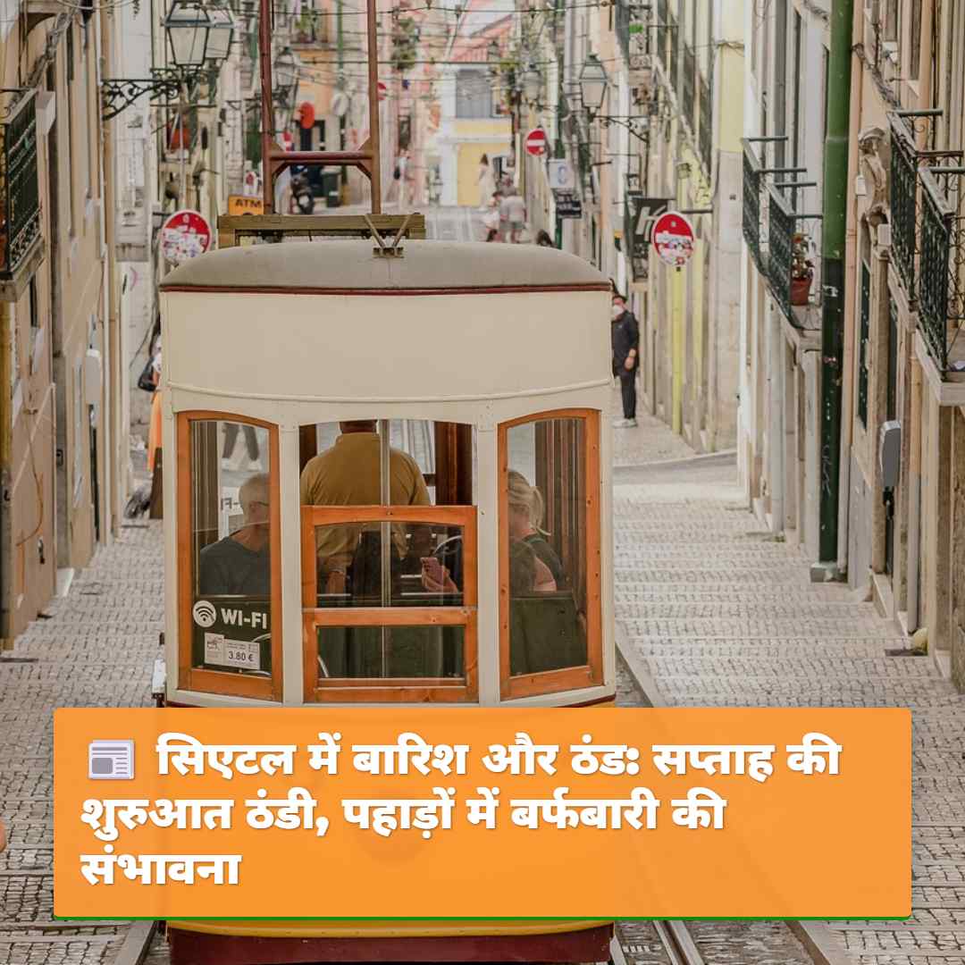 सिएटल में बारिश और ठंड: सप्ताह की शुरुआत ठंडी,